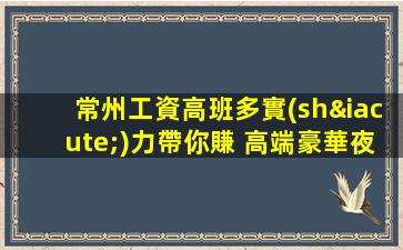 巴彥淖爾夜總會招聘